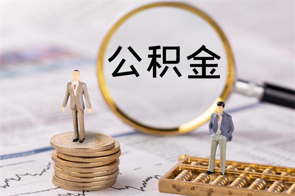 成都辞职后能取公积金吗（辞职后能取住房公积金吗）