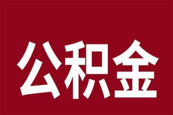 成都公积金离职怎么领取（公积金离职提取流程）