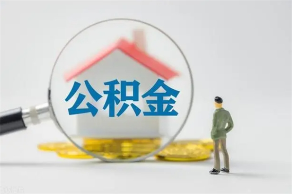 成都辞职后能取公积金吗（辞职后能取住房公积金吗）