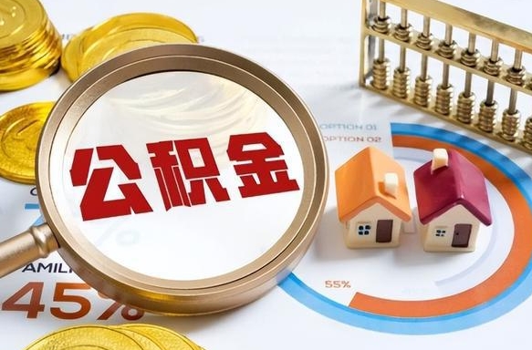 成都辞职住房公积金提的费是多少（辞职 住房公积金提取）