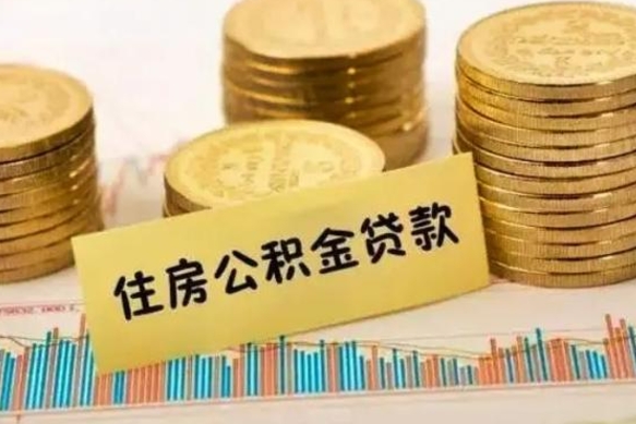 成都离职可以一次性取出公积金吗（离职后可以一次性提取住房公积金）