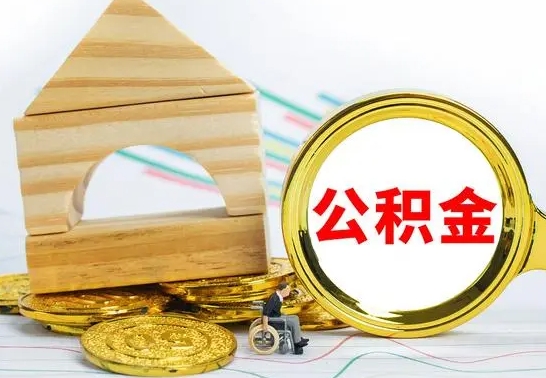 成都公积金离职帮取（离职单取公积金）